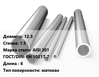 Труба нержавеющая 12.3х1.5 мм Сталь AISI 201 ГОСТ: EN 10217-7 L=6 матовая, метр, электросварная цена от 100.73 сом / т, где купить, условия доставки в Оше и Ошской области